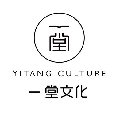 一堂文化;YI TANG CULTURE