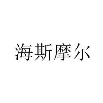 海斯摩尔