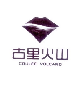 古里火山 COULEE VOLCANO;COULEE VOLCANO