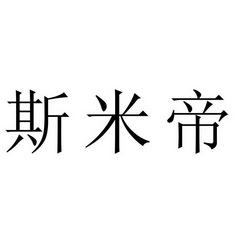 斯米帝