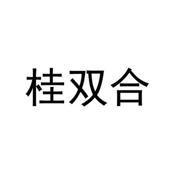 桂双合