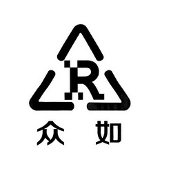 R 众如;R