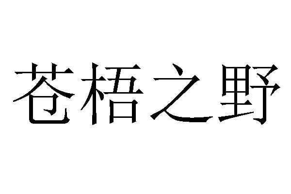 苍梧之野