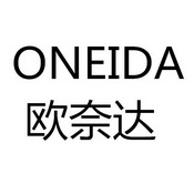 欧奈达;ONEIDA