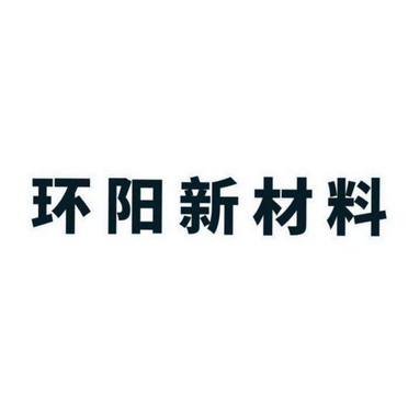 环阳新材料