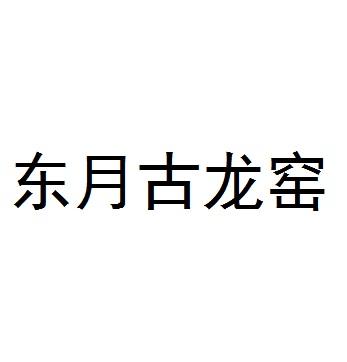 东月古龙窑