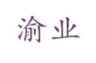 渝业