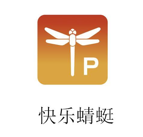 P 快乐蜻蜓;P