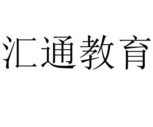 汇通教育