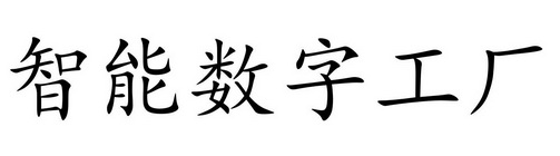 智能数字工厂