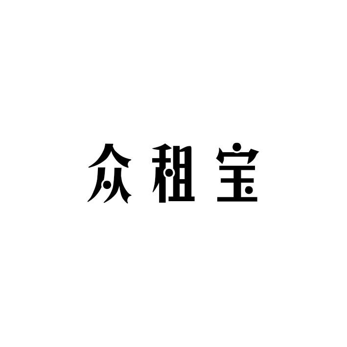 众租宝