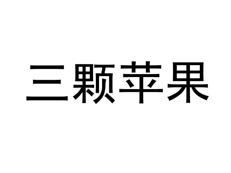 三颗苹果