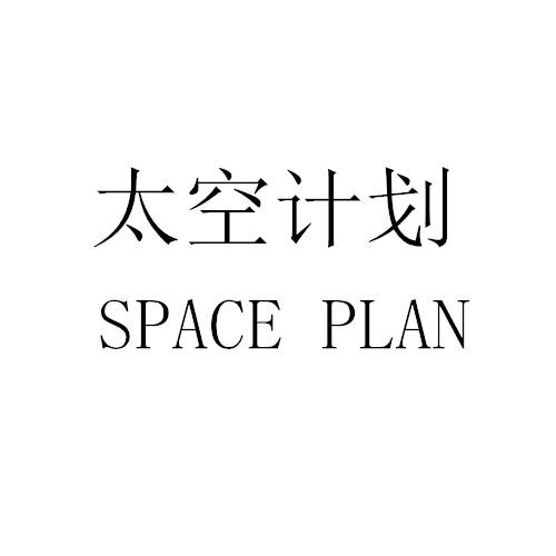 太空计划;SPACE PLAN