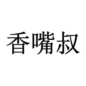 香嘴叔