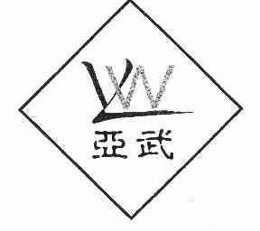 亚武 YW;YW