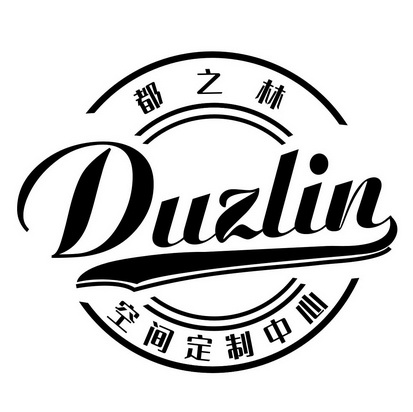 都之林 空间定制中心 DUZLIN;DUZLIN