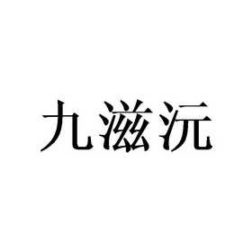 九滋沅