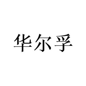 华尔孚