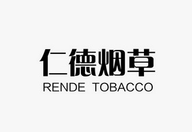 仁德烟草 RENDE TOBACCO;RENDE TOBACCO