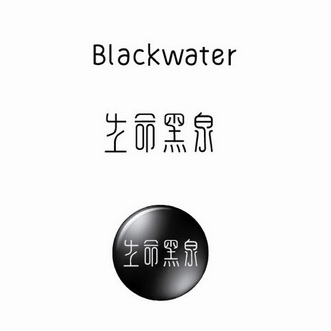 生命黑泉 BLACKWATER;BLACKWATER