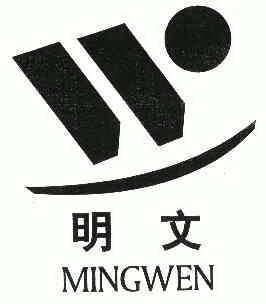 明文;MINGWEN