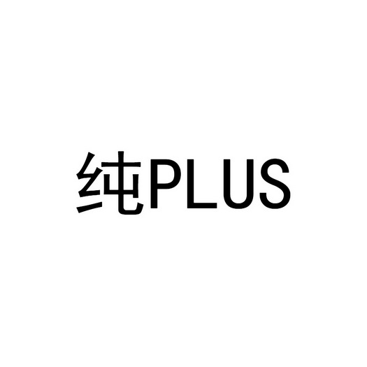 纯;PLUS