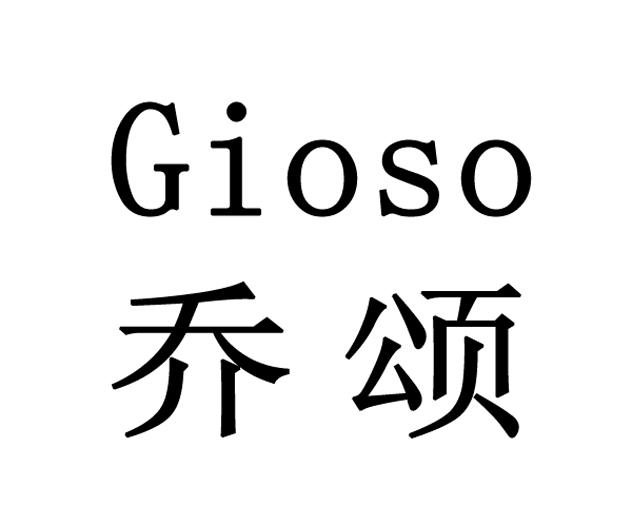 GIOSO 乔颂;GIOSO