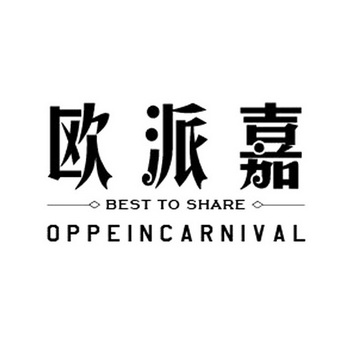 欧派嘉 BEST TO SHARE OPPEINCARNIVAL;BEST TO SHARE OPPEINCARNIVAL