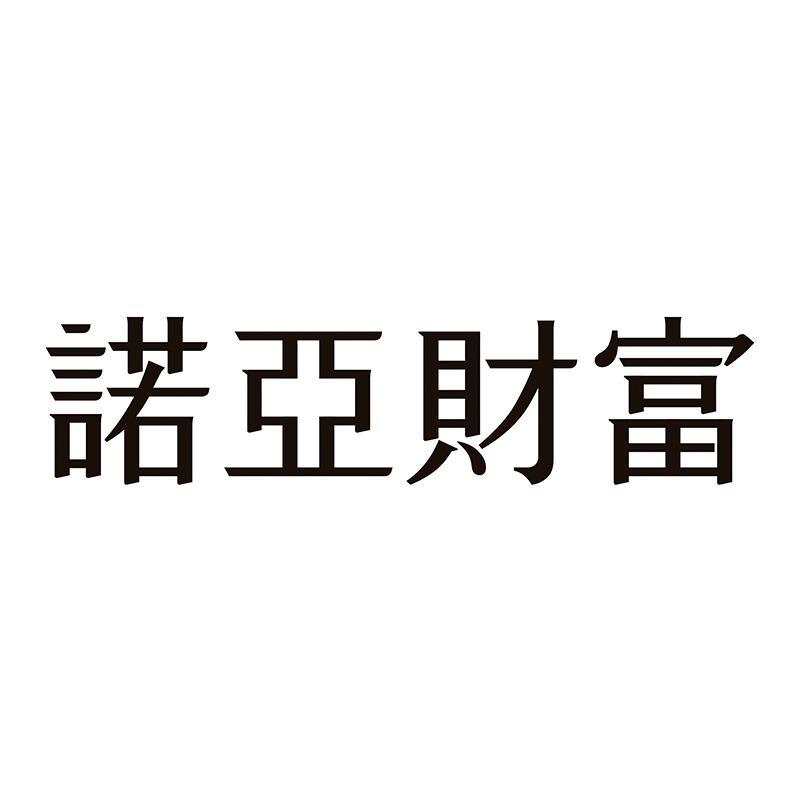 诺亚财富