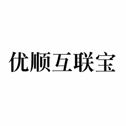 优顺互联宝