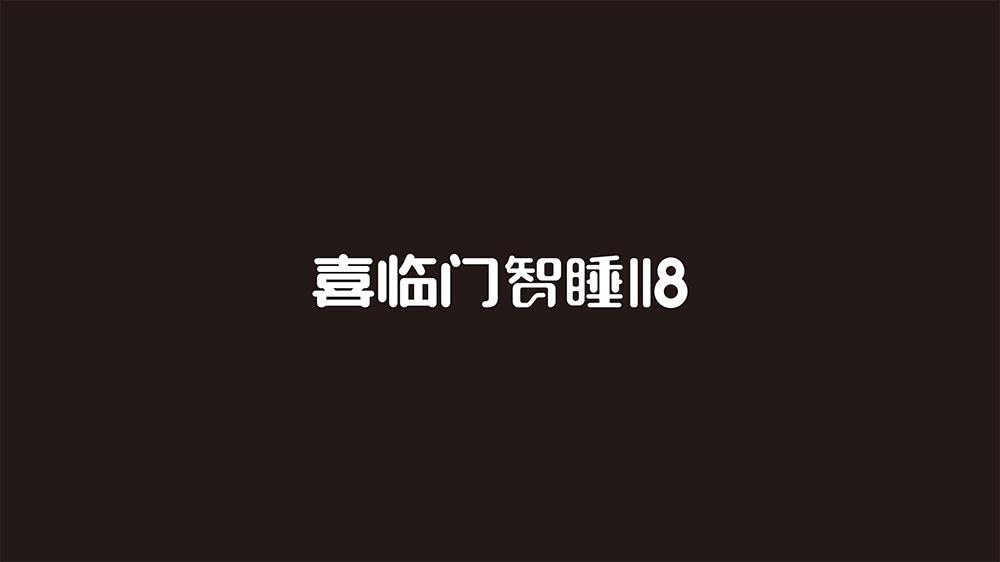 喜临门智睡;118