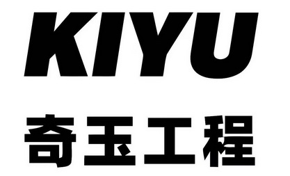 奇玉工程;KIYU