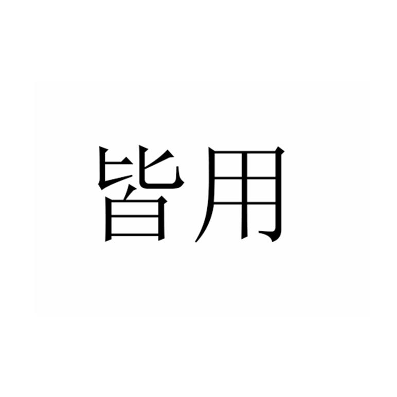 皆用