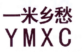 一米乡愁 YMXC;YMXC