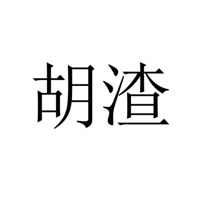 胡渣