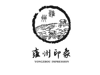 雍州 雍州印象 YONGZHOU IMPRESSION;YONGZHOU IMPRESSION