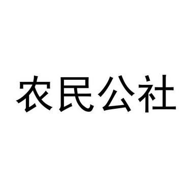 农民公社