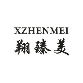 翔臻美 XZHENMEI;XZHENMEI