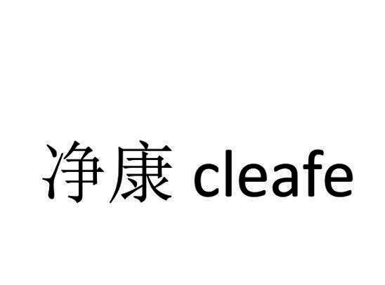 净康 CLEAFE;CLEAFE