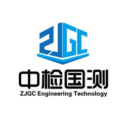 中检国测 ZJGC ENGINEERING TECHNOLOGY ZJGC;ZJGC ENGINEERING TECHNOLOGY ZJGC