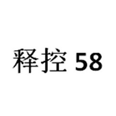 释控58;58