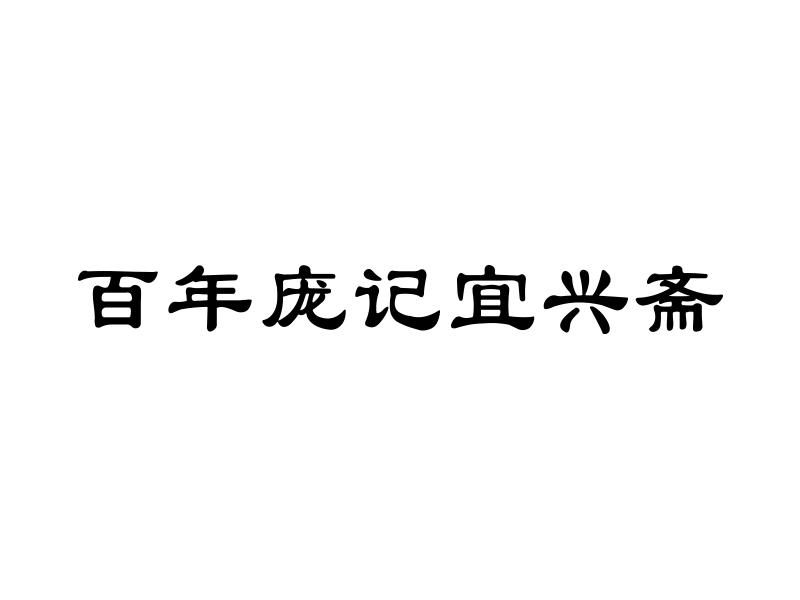 百年庞记宜兴斋