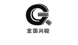 金国兴峻 G;G