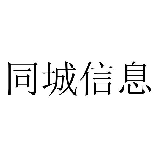 同城信息