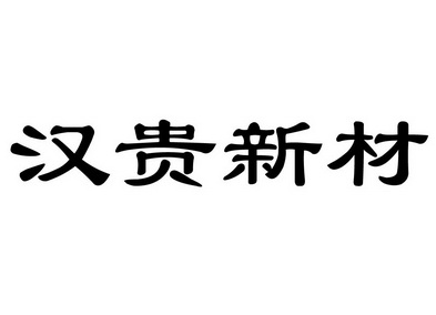 汉贵新材