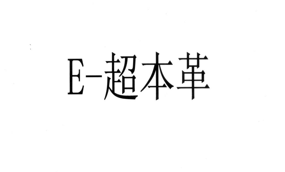 E-超本革;E