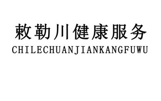 敕勒川健康服务