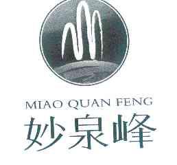 妙泉峰;MIAOQUANFENG