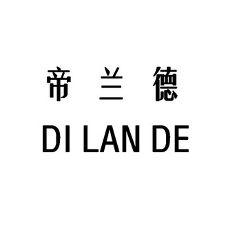 帝兰德;DILANDE