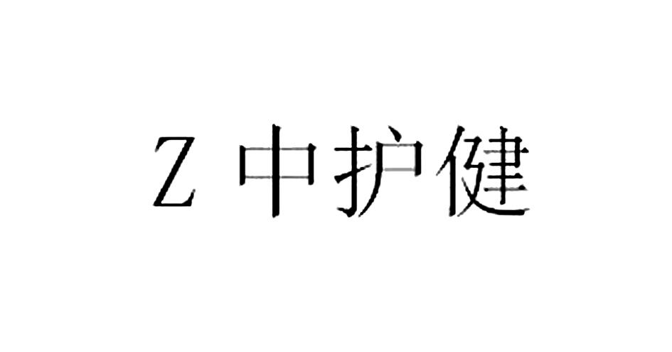 中护健;Z